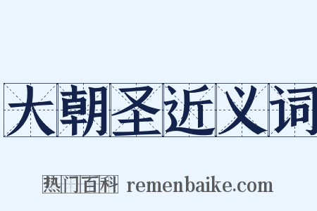 大朝圣近义词是什么意思的图片